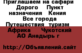 Приглашаем на сафари. Дорого. › Пункт назначения ­ Кения - Все города Путешествия, туризм » Африка   . Чукотский АО,Анадырь г.